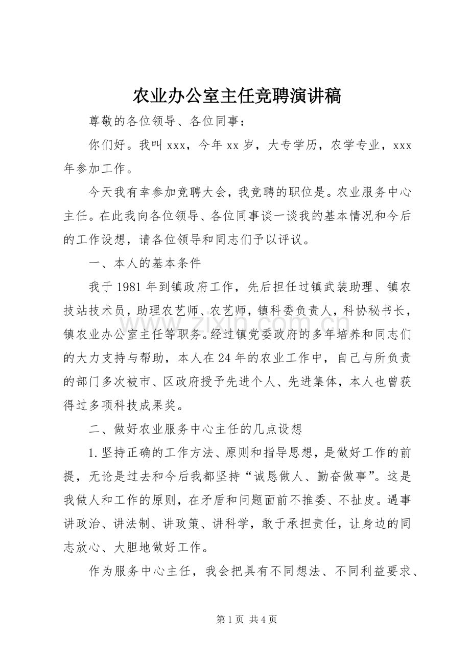 农业办公室主任竞聘演讲稿范文.docx_第1页