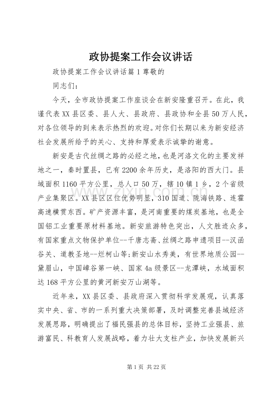 政协提案工作会议讲话.docx_第1页