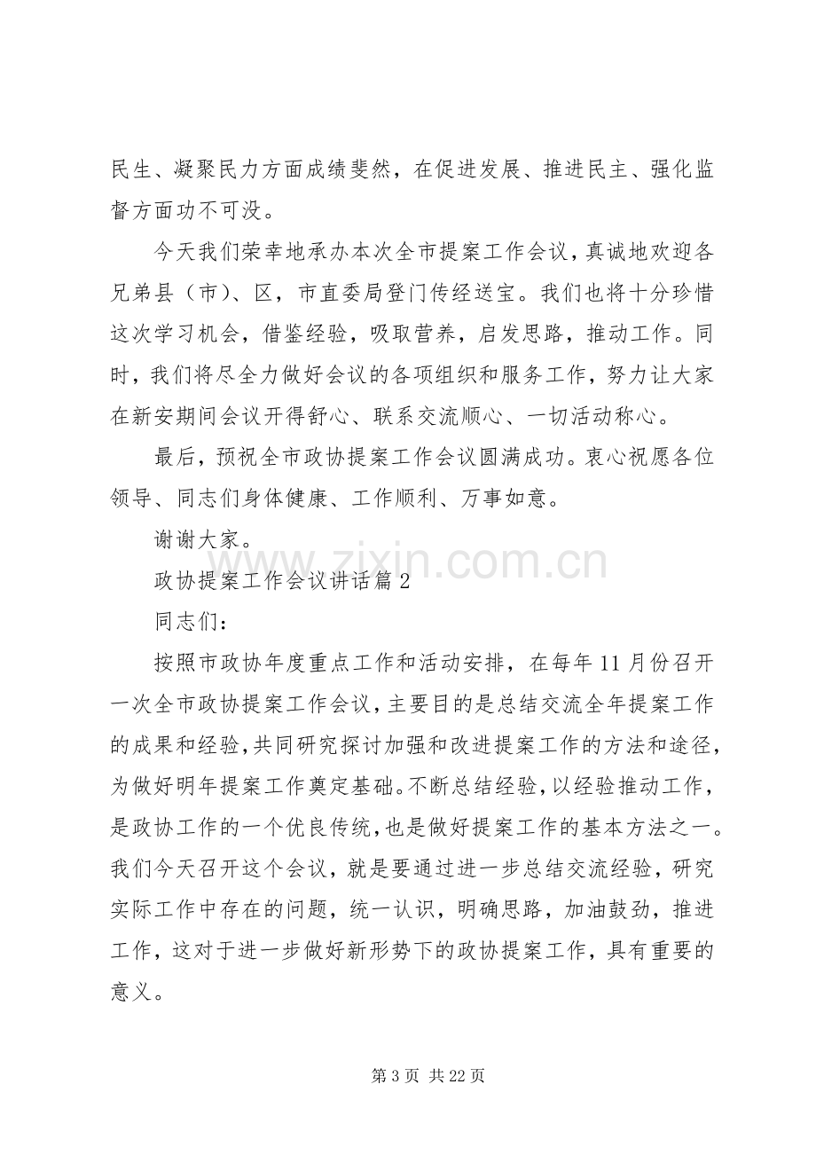 政协提案工作会议讲话.docx_第3页