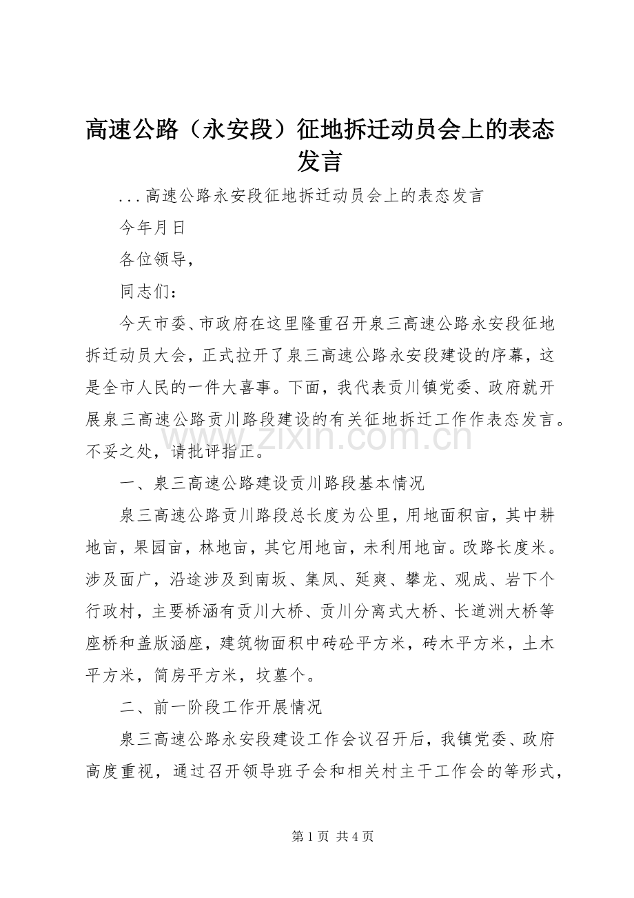 高速公路（永安段）征地拆迁动员会上的表态发言.docx_第1页