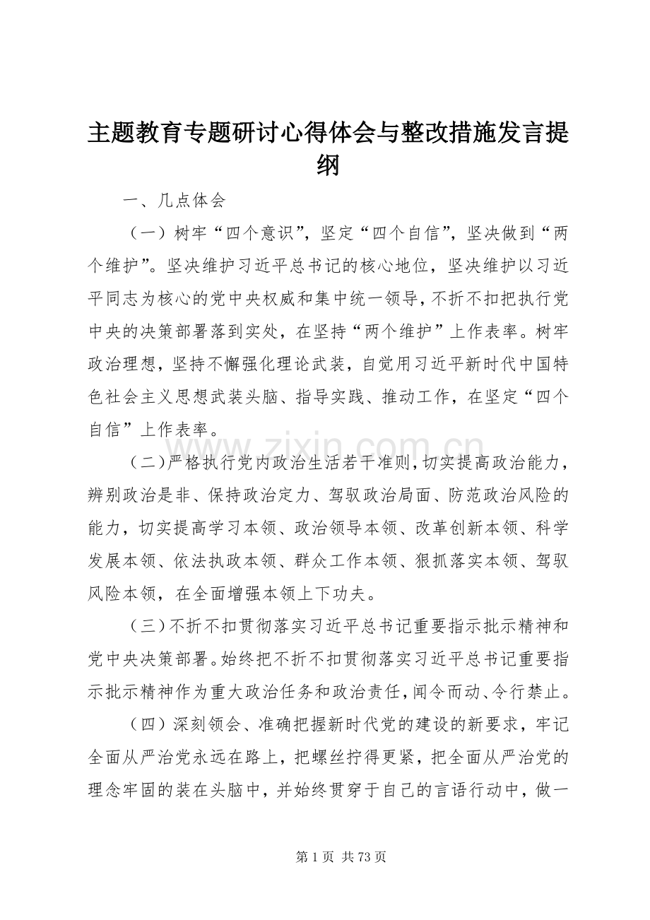 主题教育专题研讨心得体会与整改措施发言提纲材料.docx_第1页