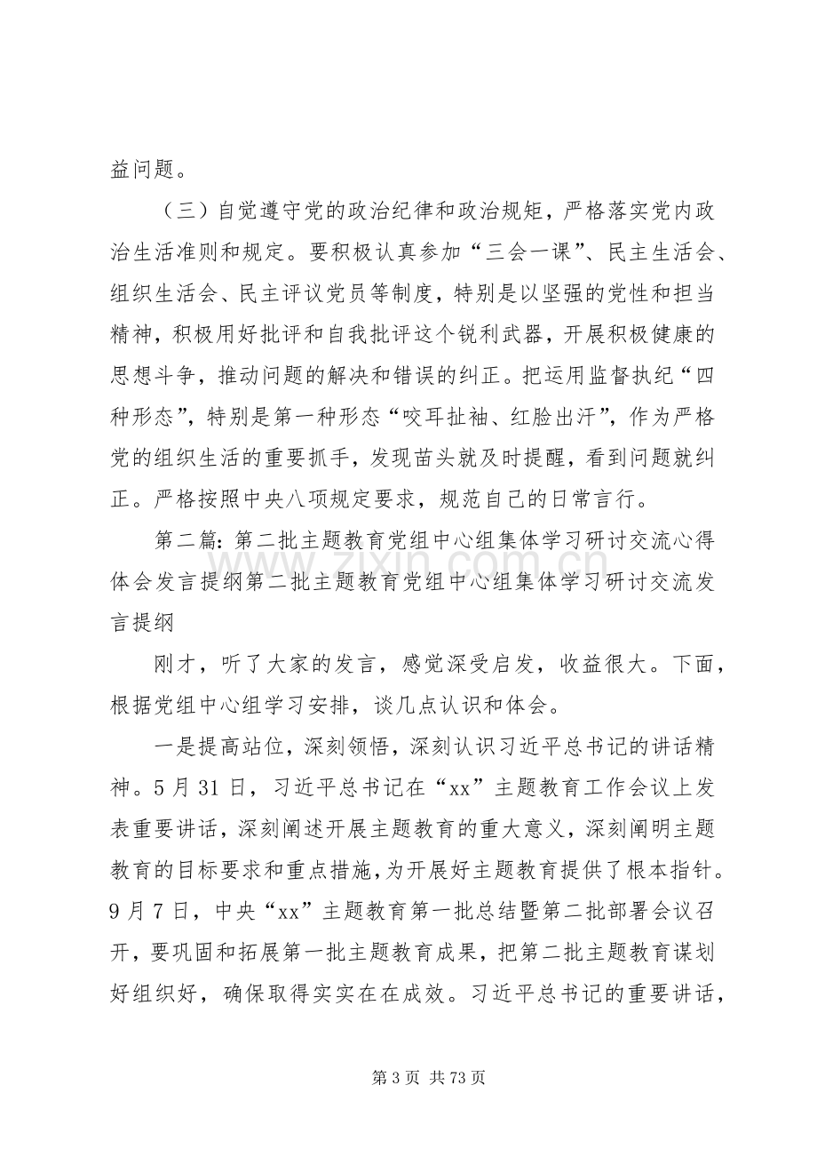 主题教育专题研讨心得体会与整改措施发言提纲材料.docx_第3页