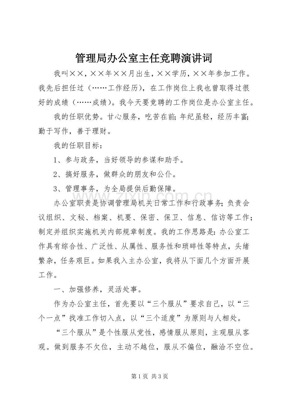 管理局办公室主任竞聘演讲词.docx_第1页