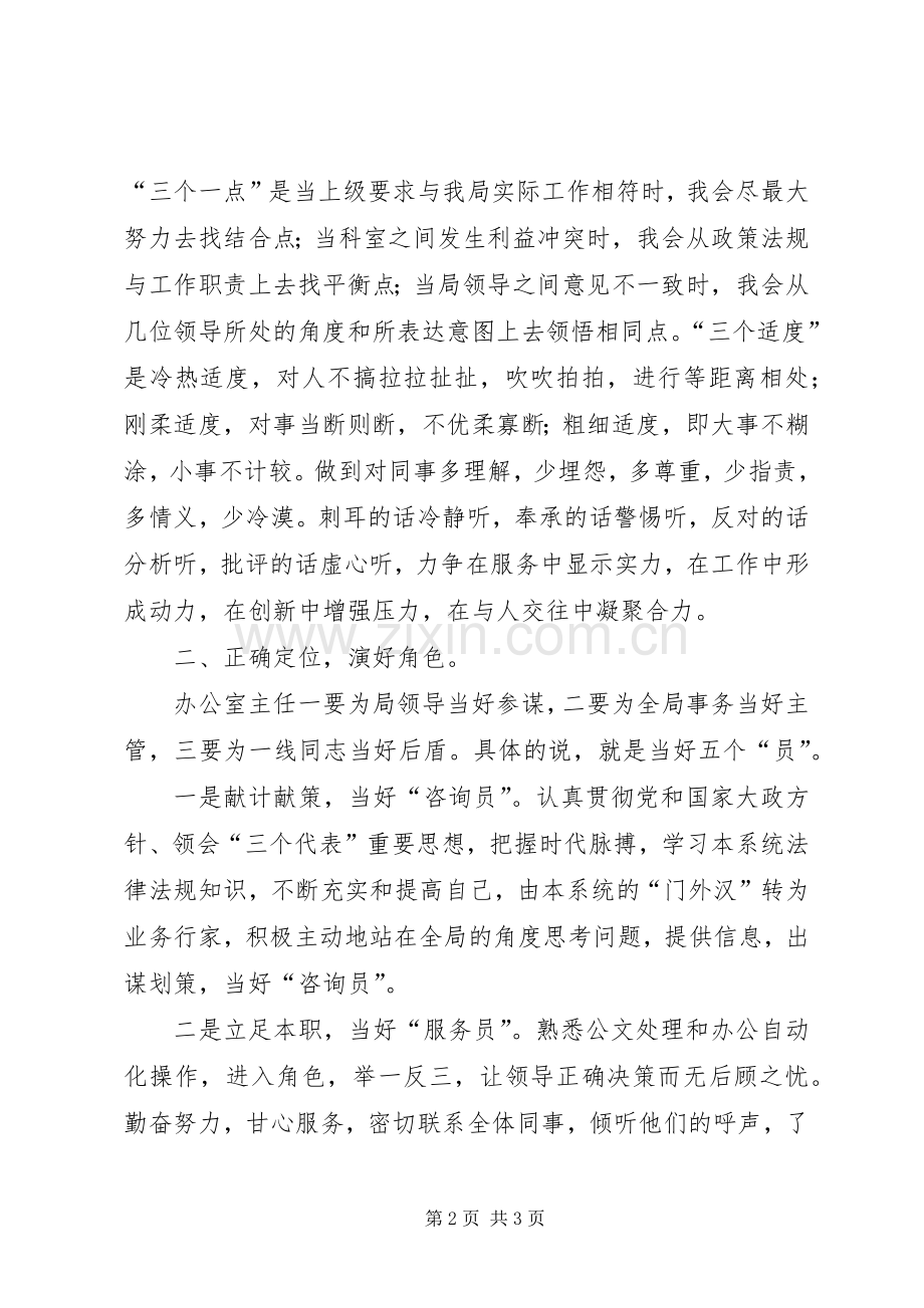 管理局办公室主任竞聘演讲词.docx_第2页