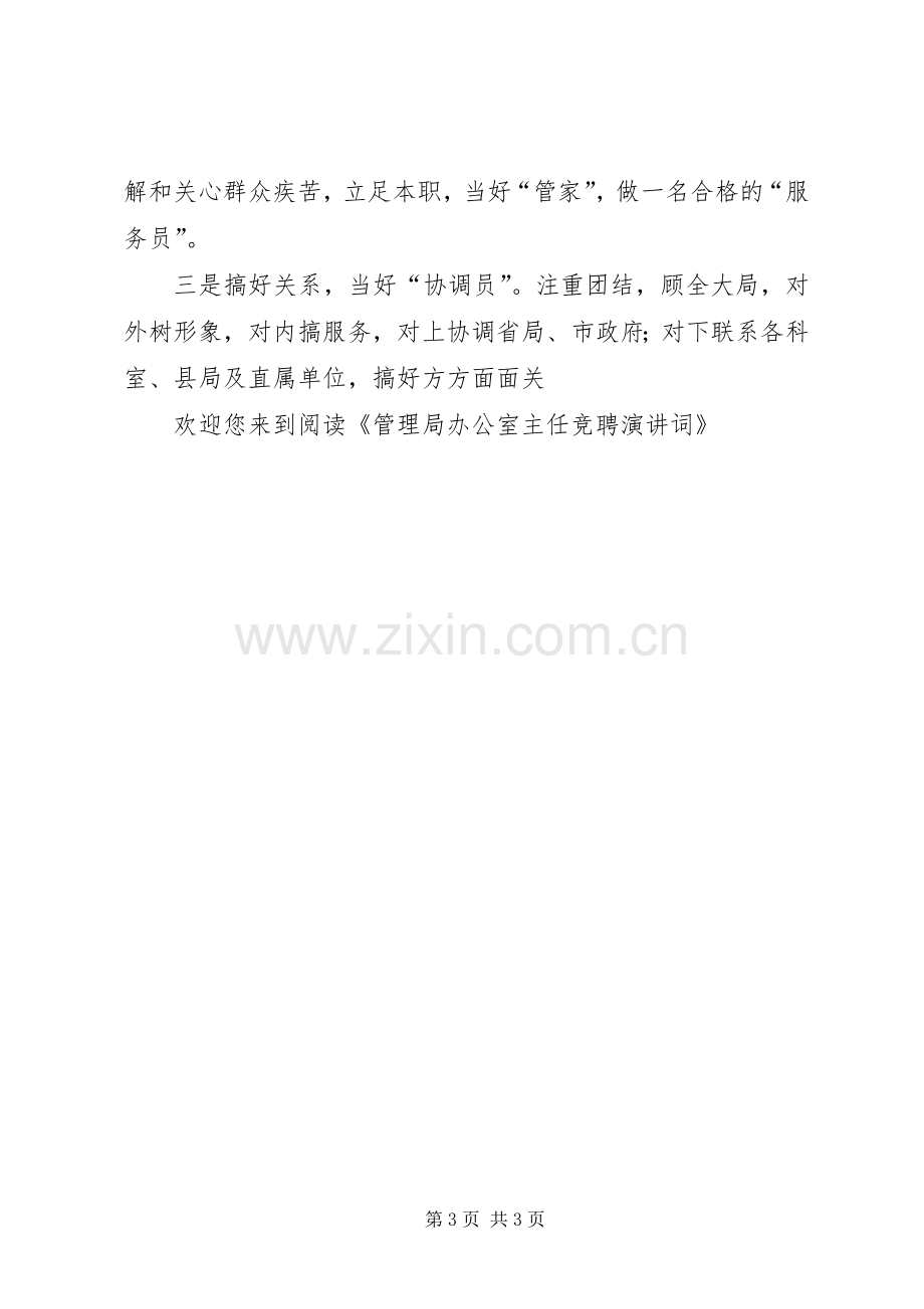 管理局办公室主任竞聘演讲词.docx_第3页