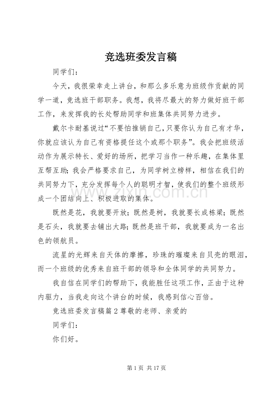 竞选班委发言.docx_第1页