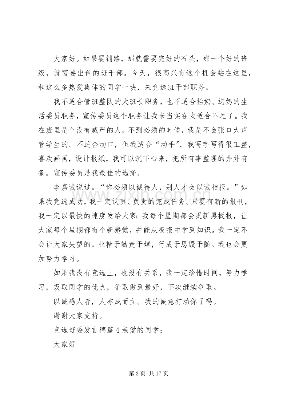 竞选班委发言.docx_第3页