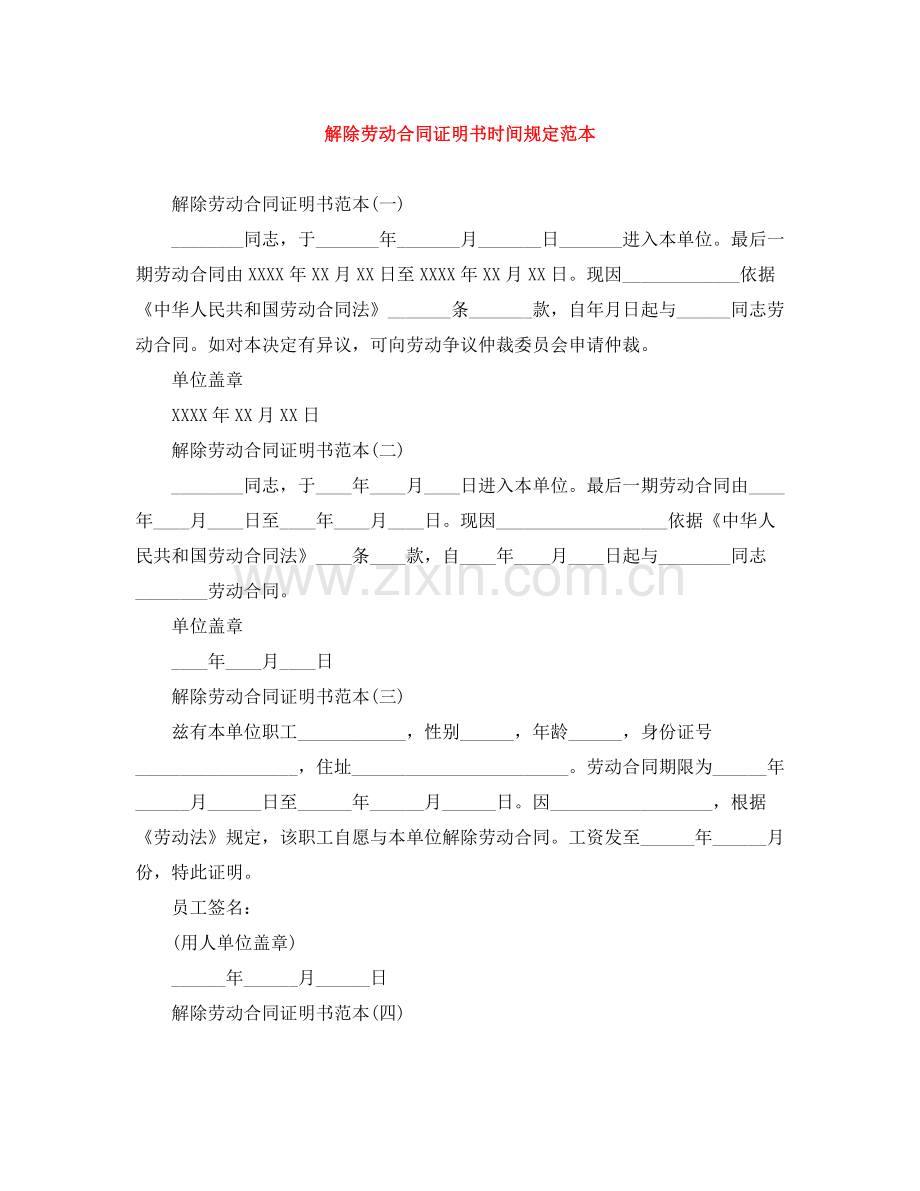 解除劳动合同证明书时间规定范本.docx_第1页