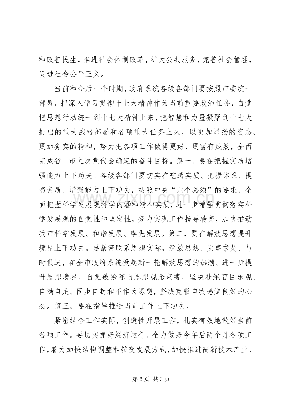 领导在市政府党组学习会议上的发言稿.docx_第2页