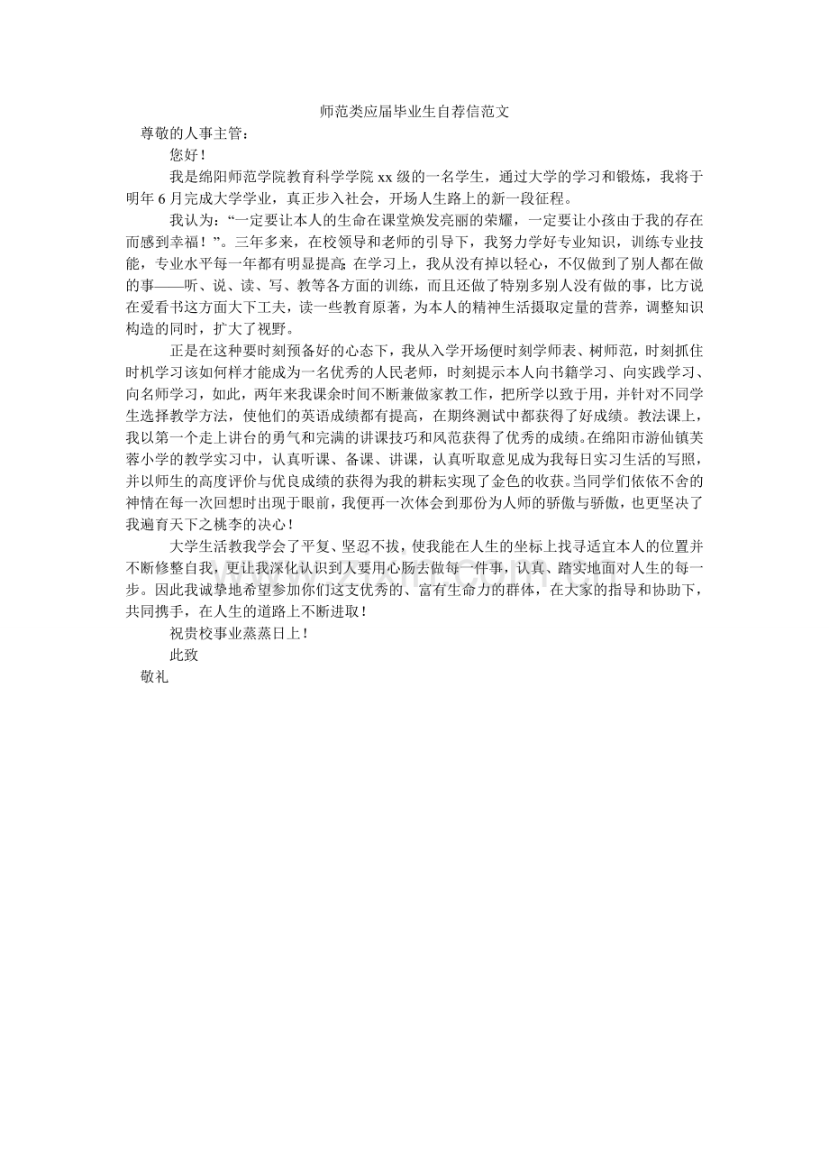 师范类ۥ应届毕业生自荐信范文.doc_第1页