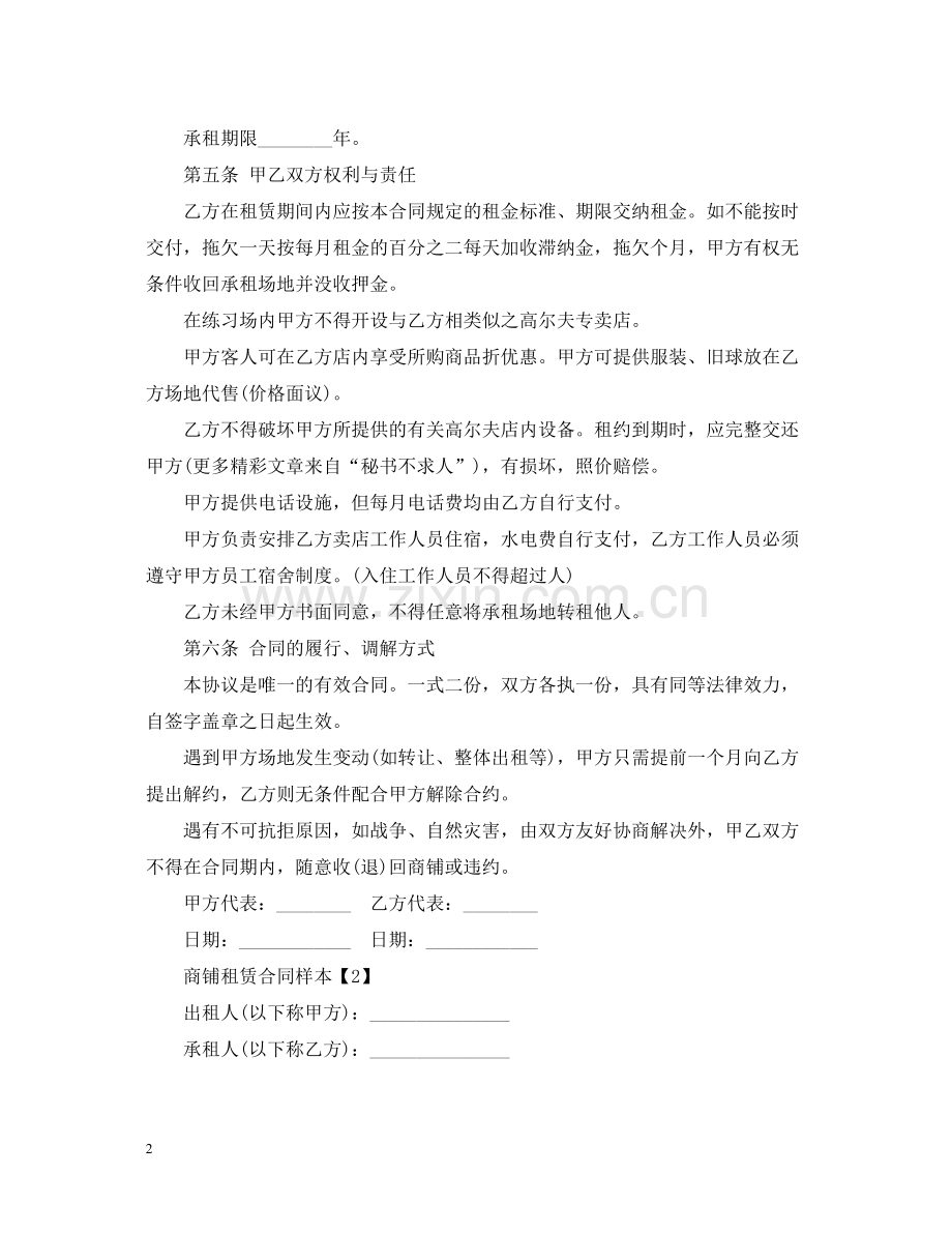 商铺租赁合同样本2.docx_第2页