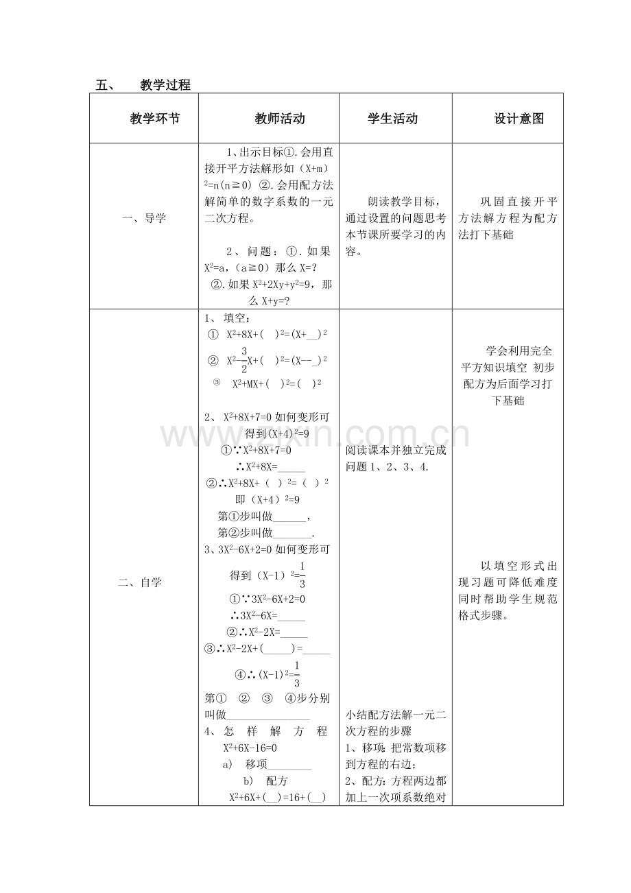 用配方法解一元二次方程_教学设计与反思.doc_第2页