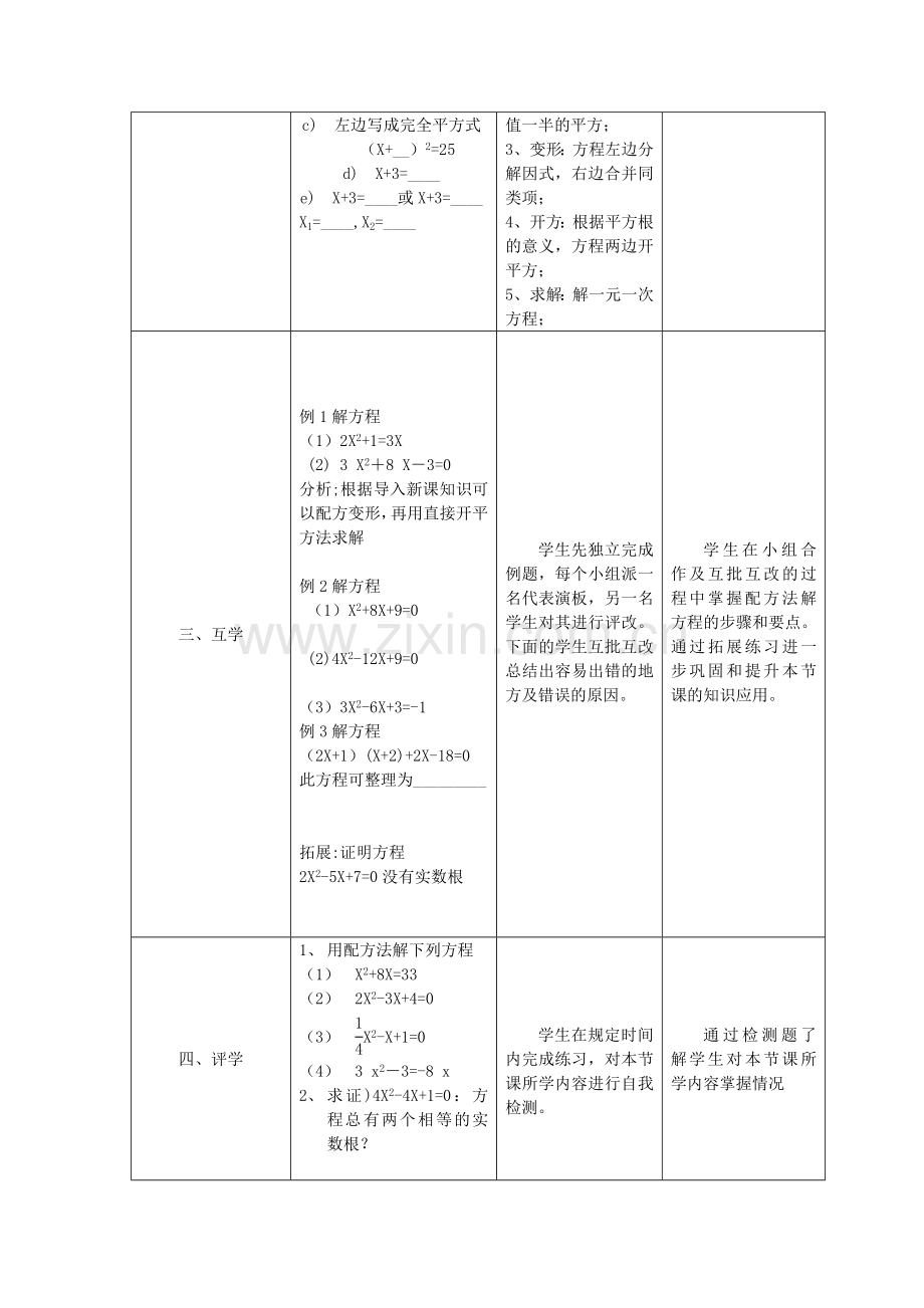 用配方法解一元二次方程_教学设计与反思.doc_第3页