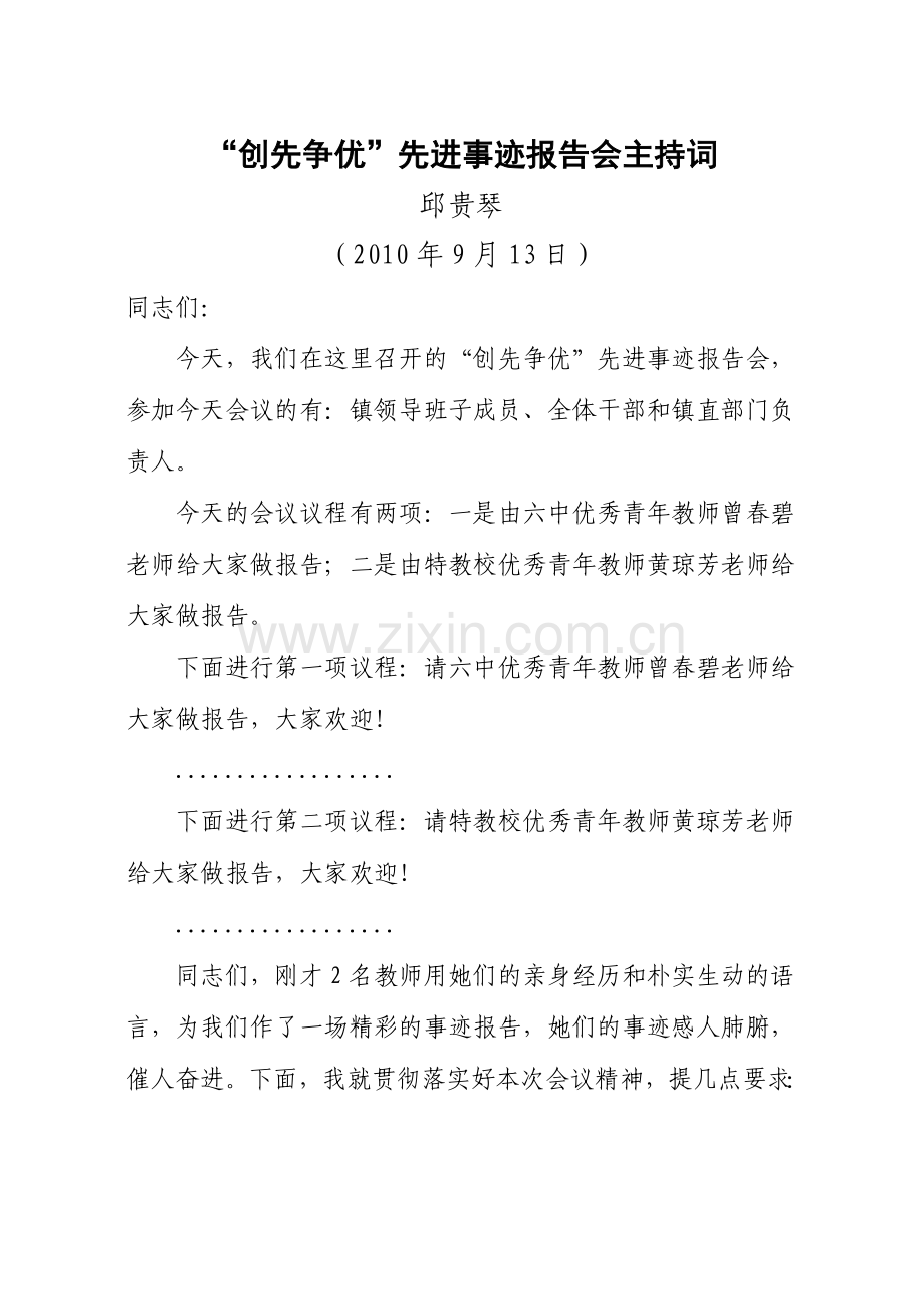 “创先争优”先进事迹报告会主持词.doc_第1页