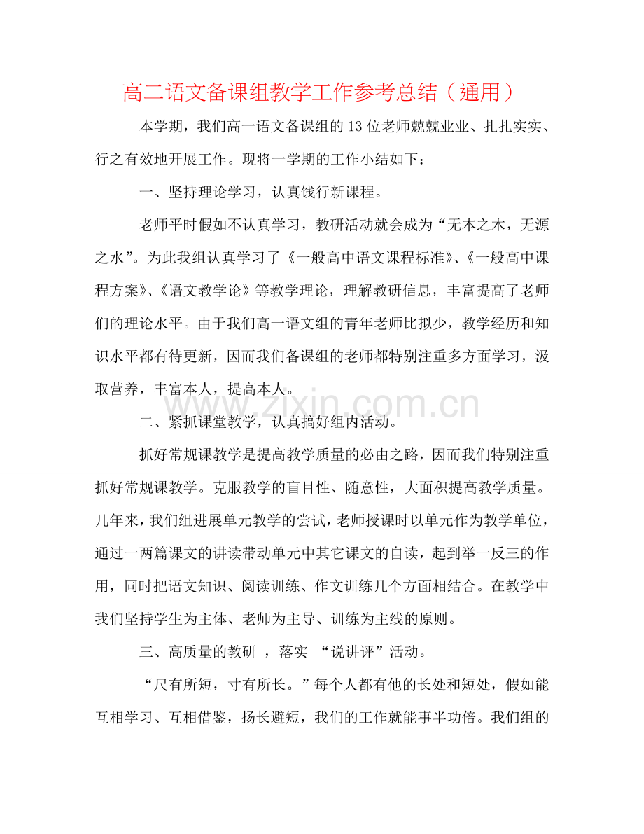 高二语文备课组教学工作参考总结（通用）.doc_第1页