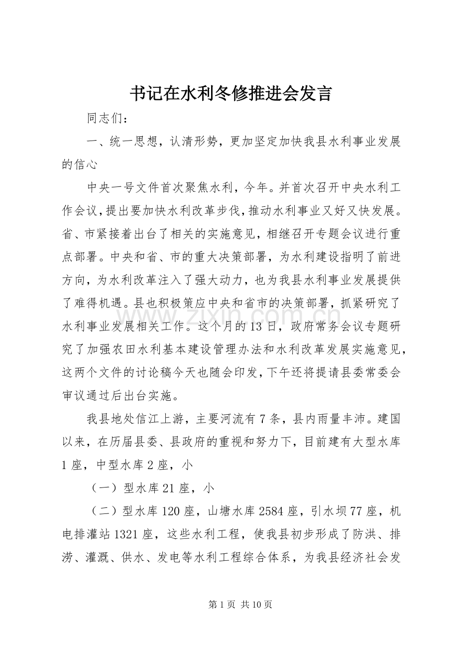 书记在水利冬修推进会发言稿.docx_第1页