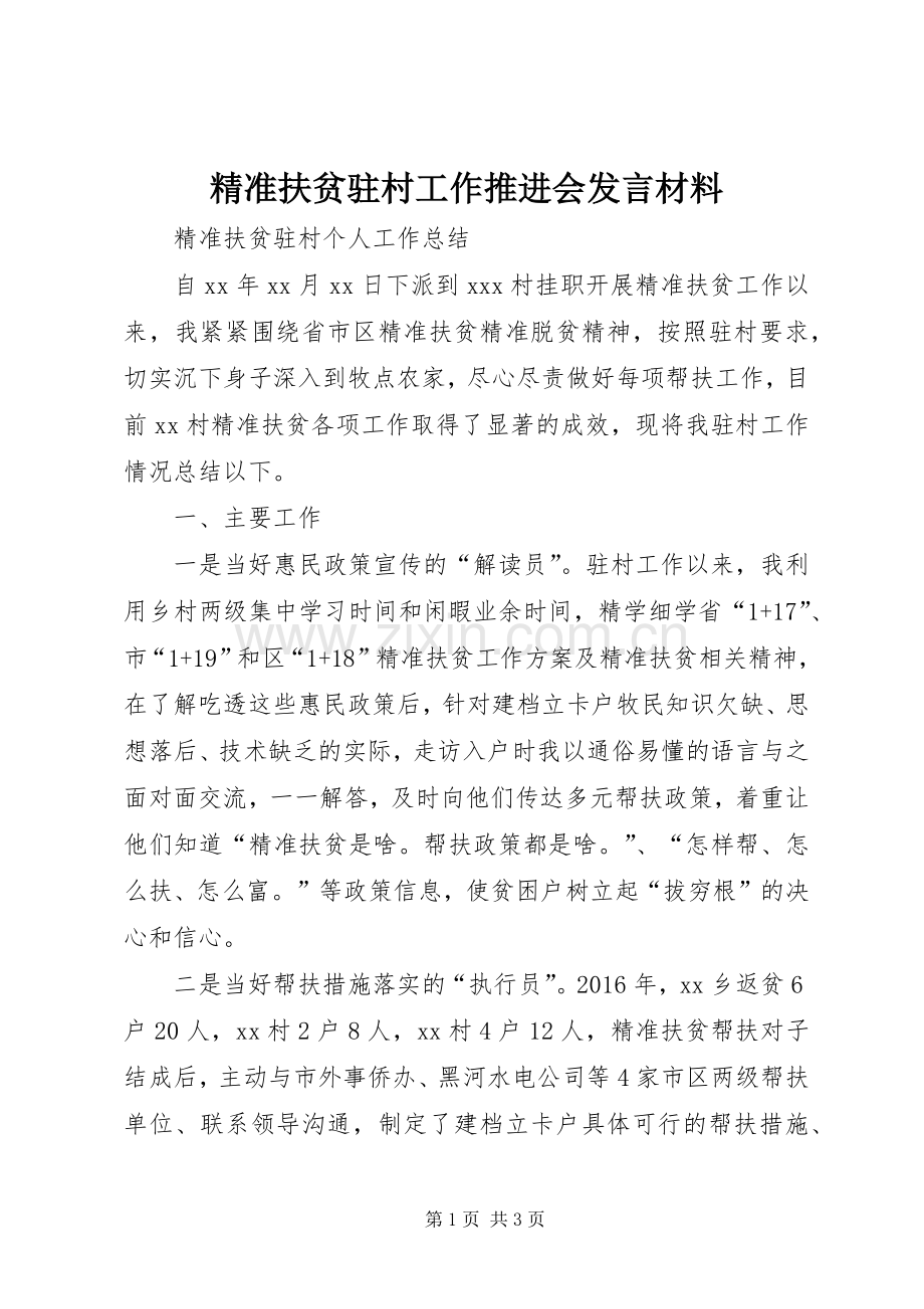 精准扶贫驻村工作推进会发言致辞.docx_第1页