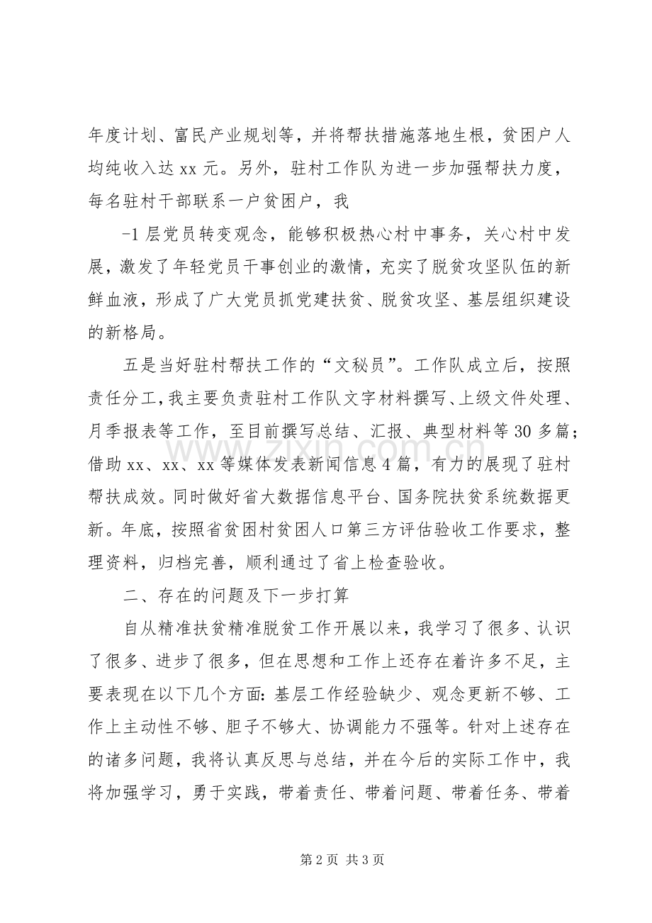 精准扶贫驻村工作推进会发言致辞.docx_第2页