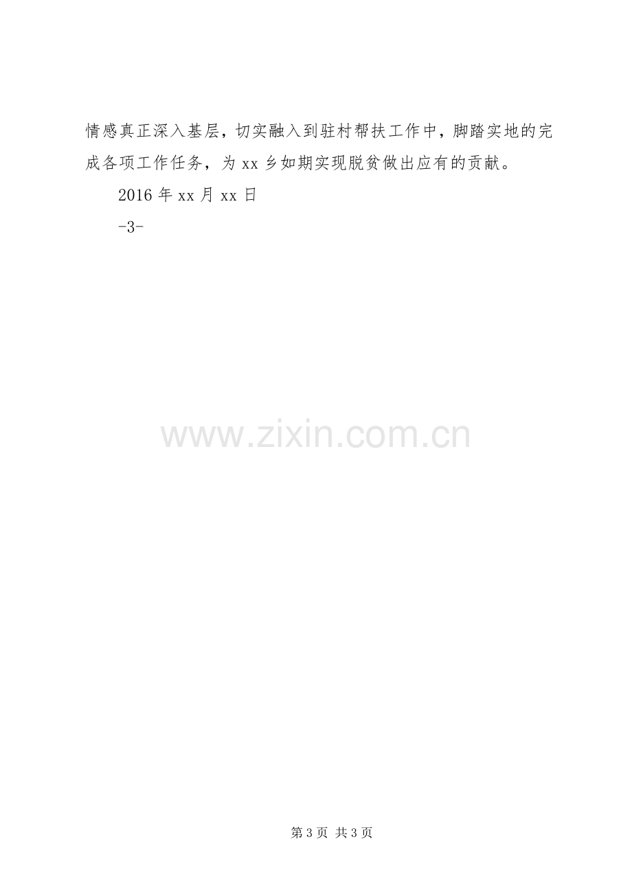 精准扶贫驻村工作推进会发言致辞.docx_第3页