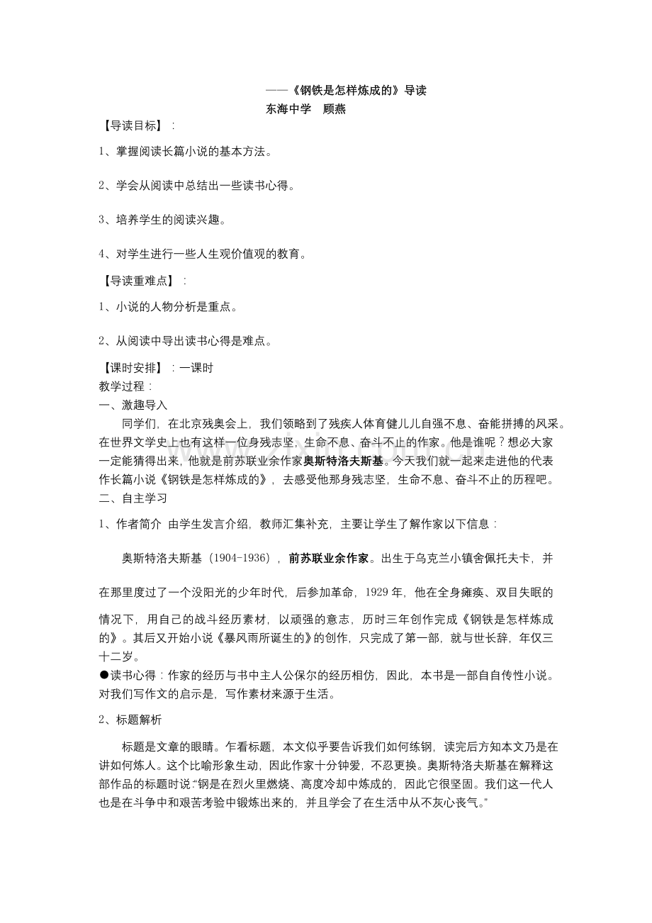 钢铁是怎样炼成的导读教案.doc_第1页