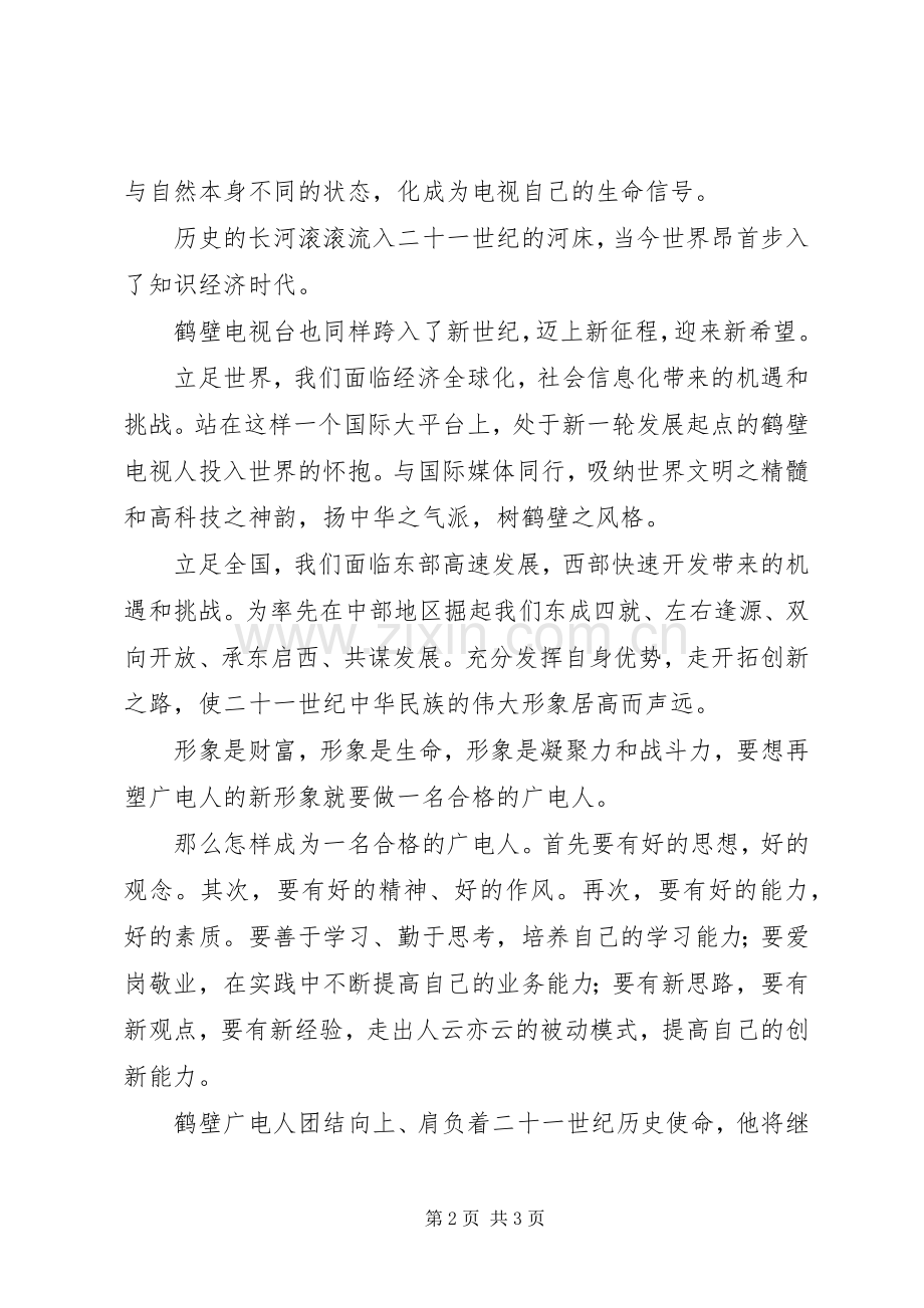 广电系统演讲稿范文-做一名合格广电人.docx_第2页