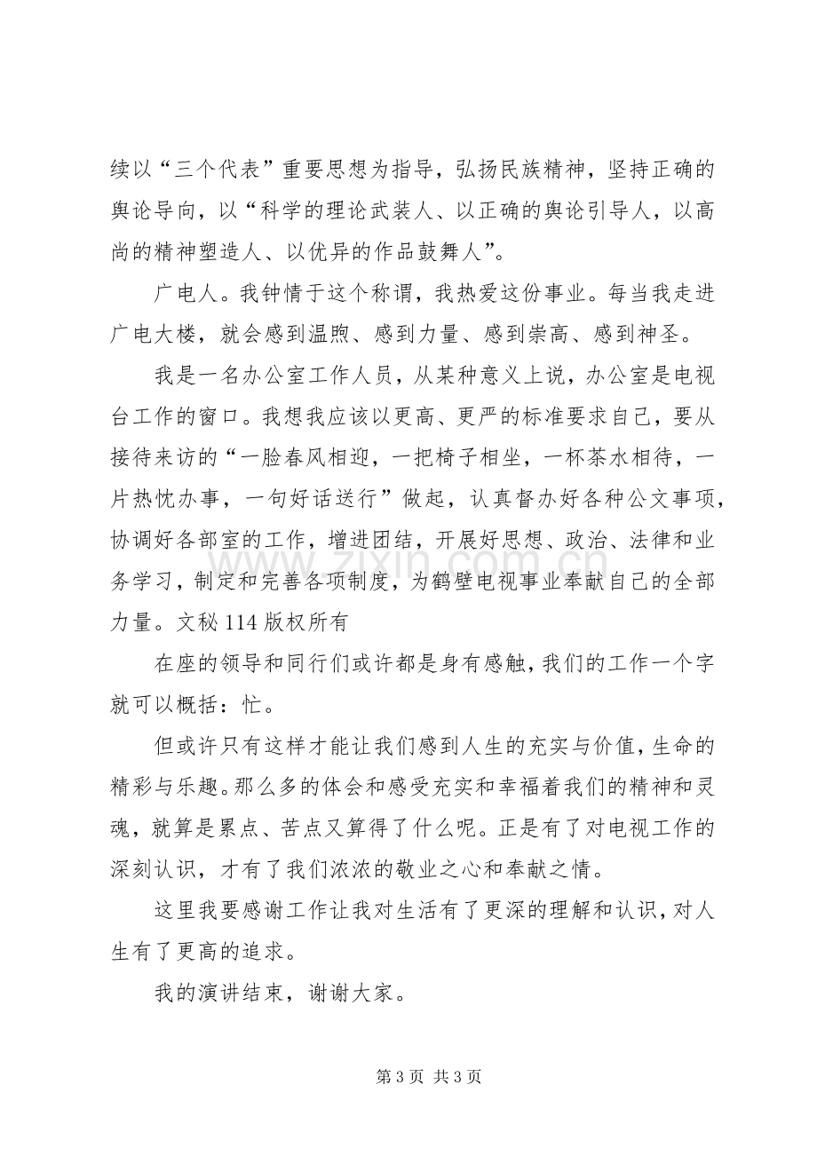 广电系统演讲稿范文-做一名合格广电人.docx_第3页