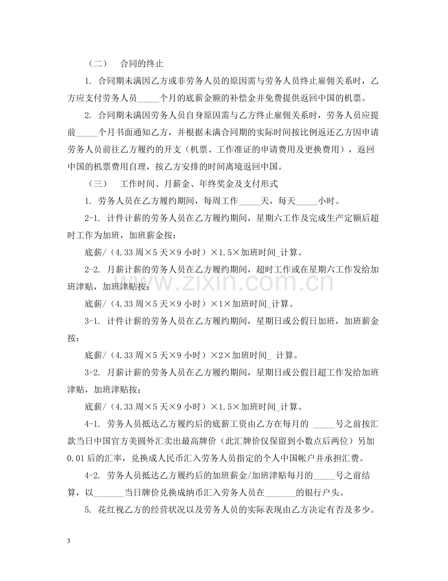 外派劳务合同书范本2.docx_第3页