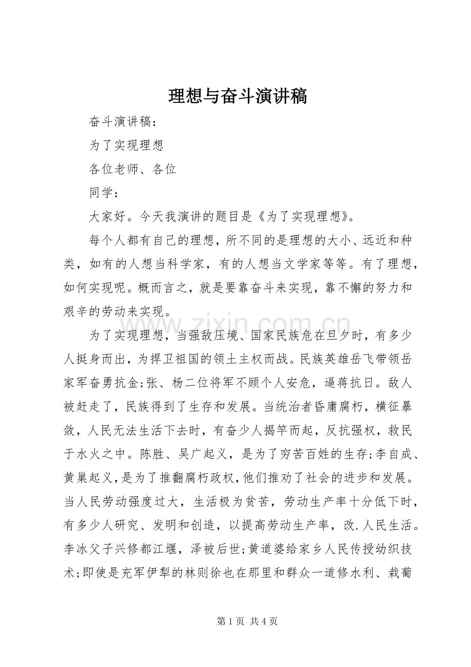 理想与奋斗演讲稿范文.docx_第1页