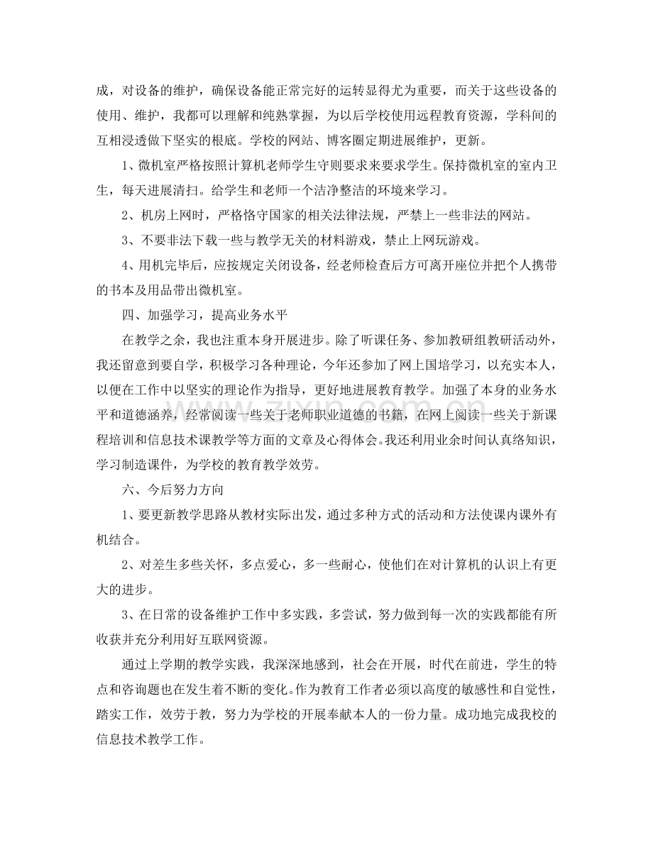 教学工作参考总结-初中信息技术教师个人教学工作参考总结.doc_第2页