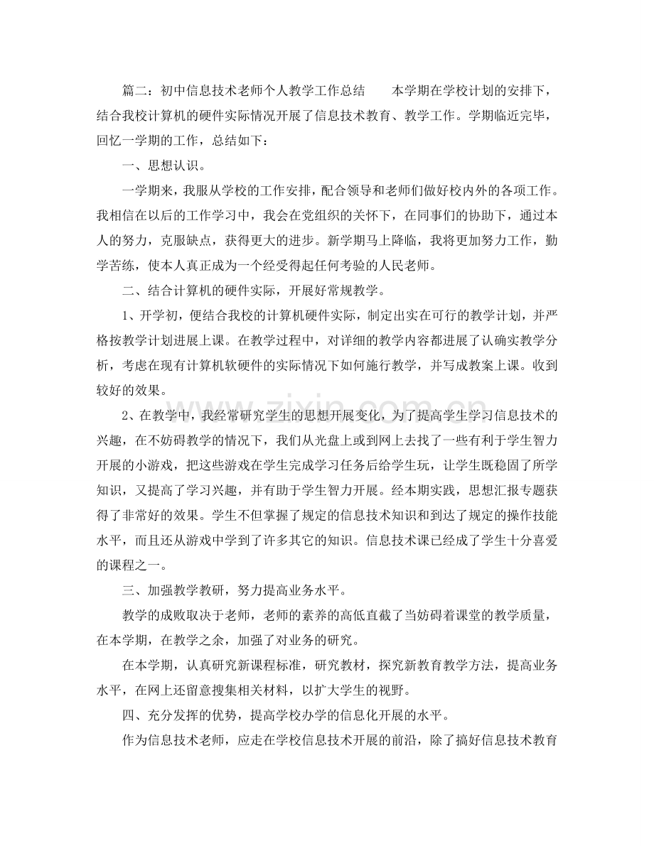 教学工作参考总结-初中信息技术教师个人教学工作参考总结.doc_第3页