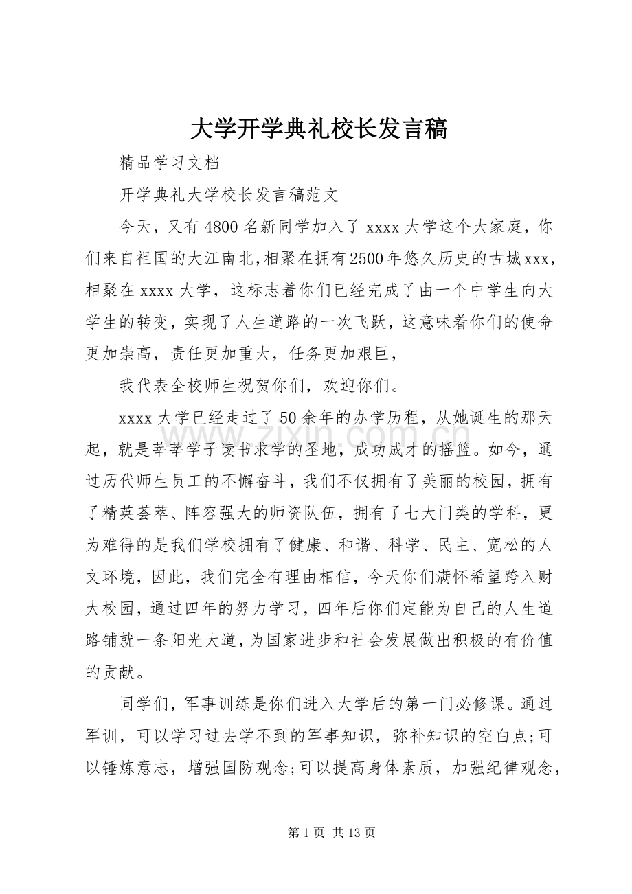 大学开学典礼校长发言稿范文.docx_第1页