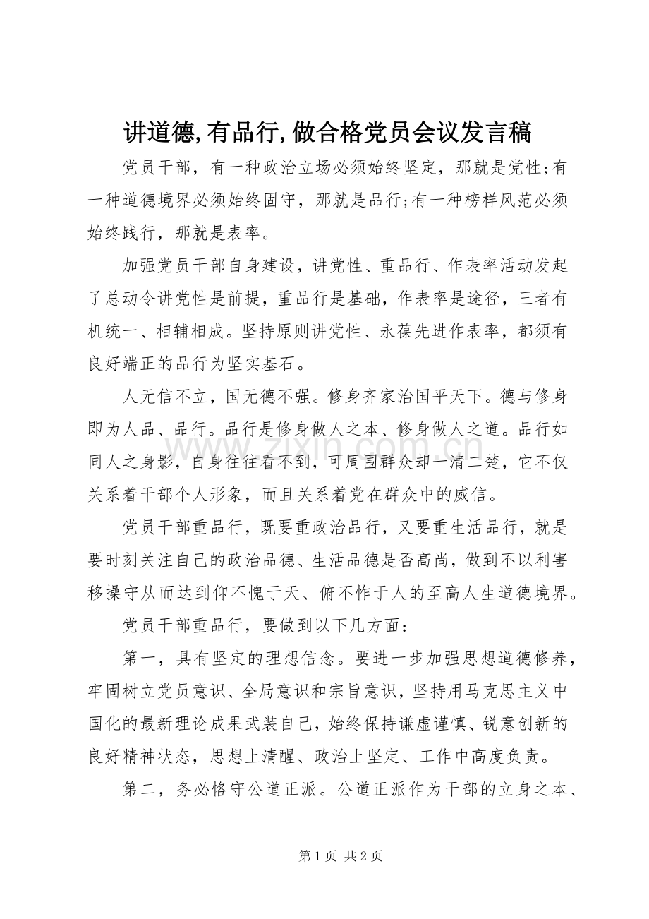 讲道德,有品行,做合格党员会议发言.docx_第1页