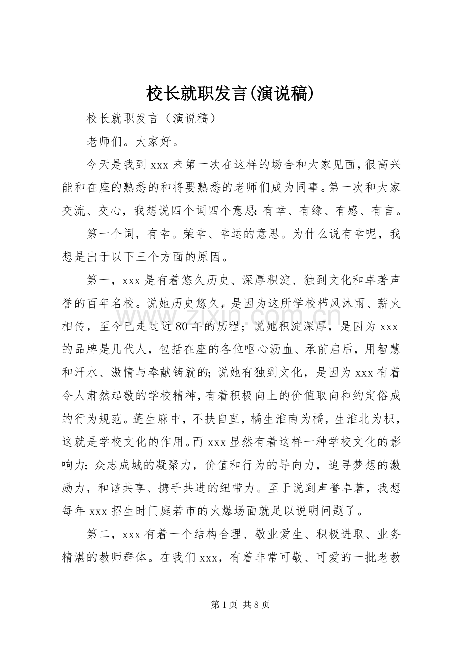 校长就职发言(演说稿).docx_第1页