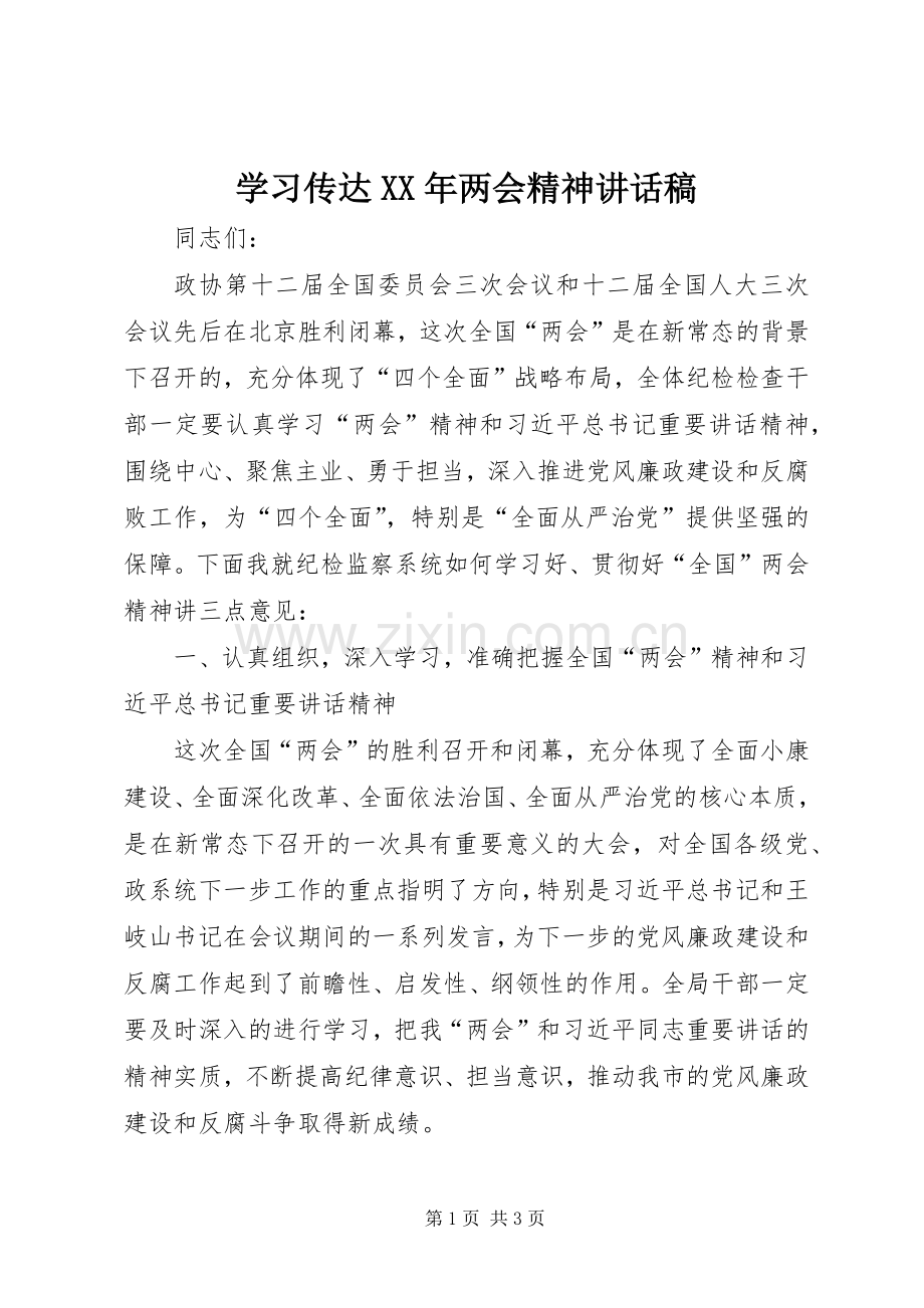 学习传达XX年两会精神讲话稿.docx_第1页