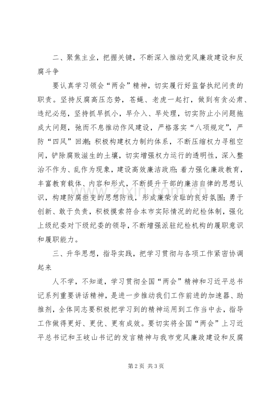 学习传达XX年两会精神讲话稿.docx_第2页