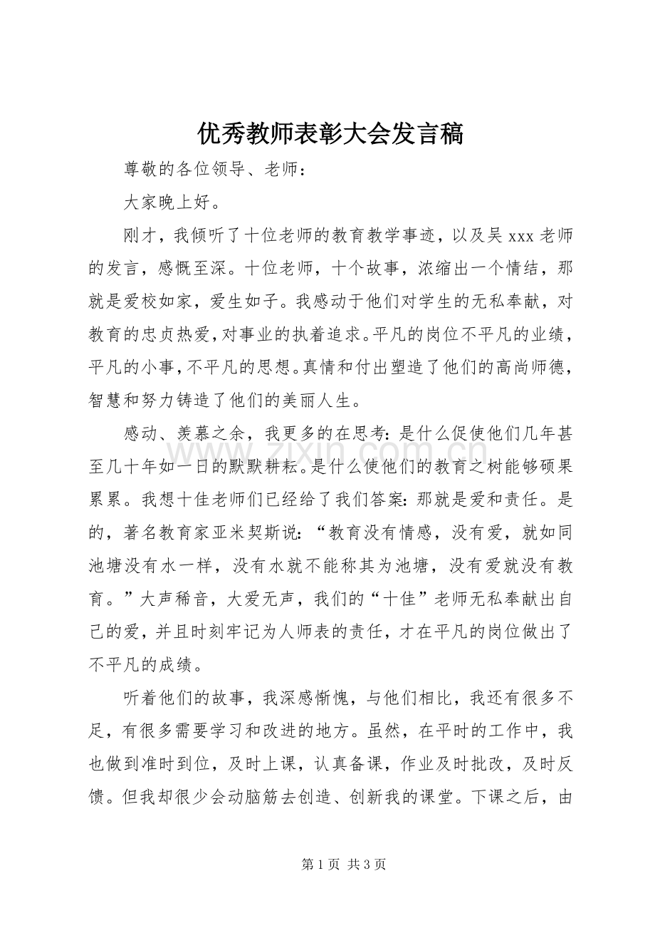 优秀教师表彰大会发言稿范文.docx_第1页