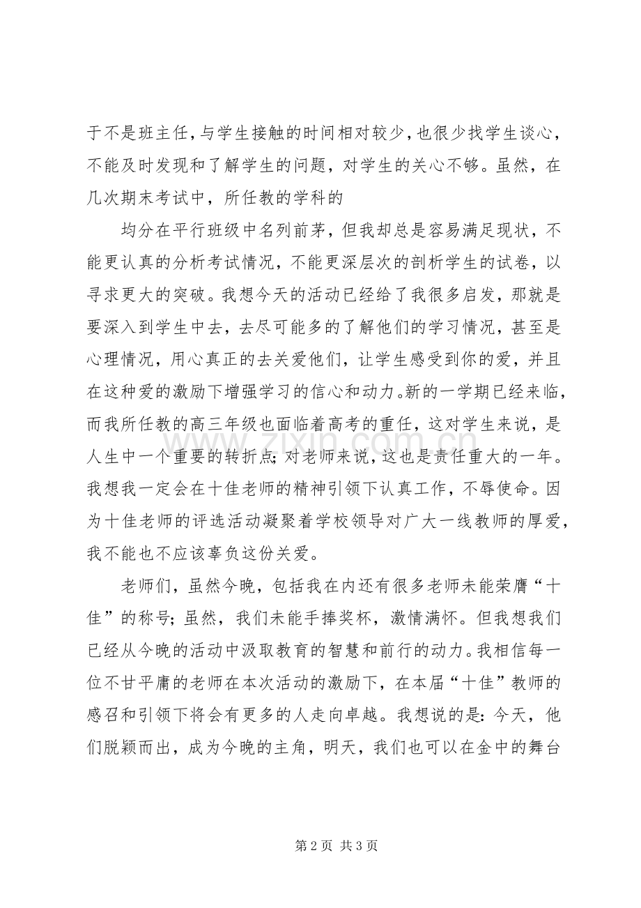 优秀教师表彰大会发言稿范文.docx_第2页