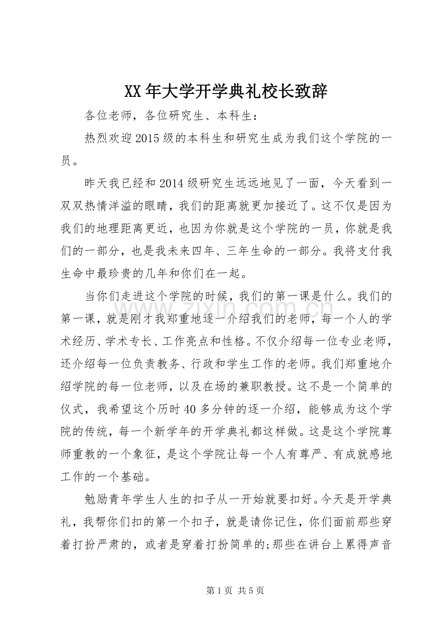 XX年大学开学典礼校长演讲致辞词.docx_第1页