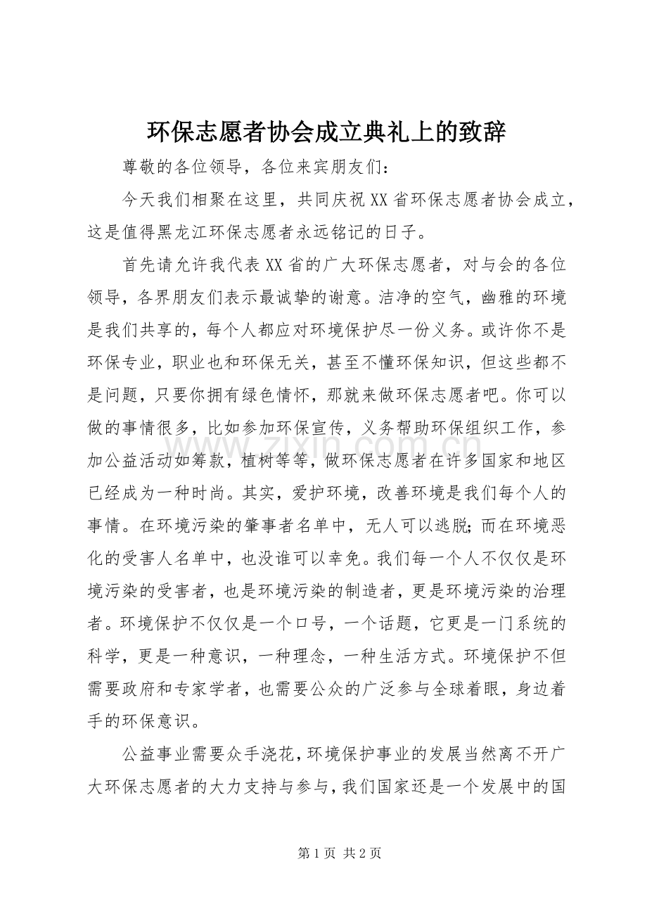 环保志愿者协会成立典礼上的演讲致辞.docx_第1页