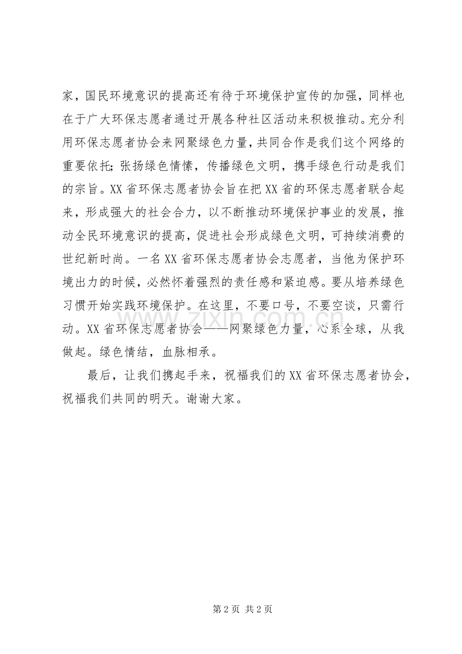 环保志愿者协会成立典礼上的演讲致辞.docx_第2页