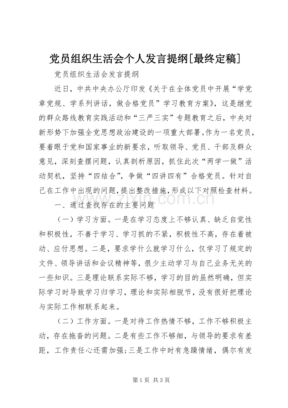 党员组织生活会个人发言材料[最终定稿] (2).docx_第1页