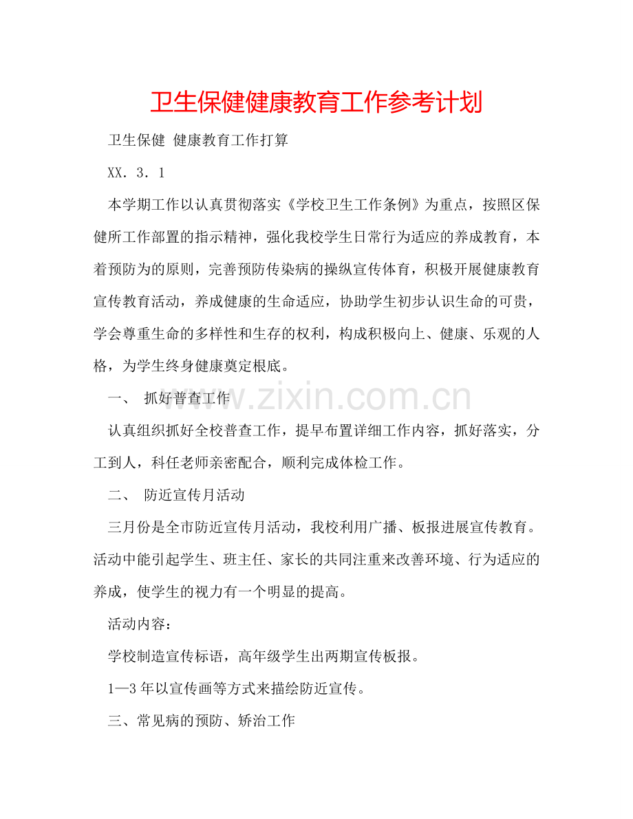 卫生保健健康教育工作参考计划.doc_第1页