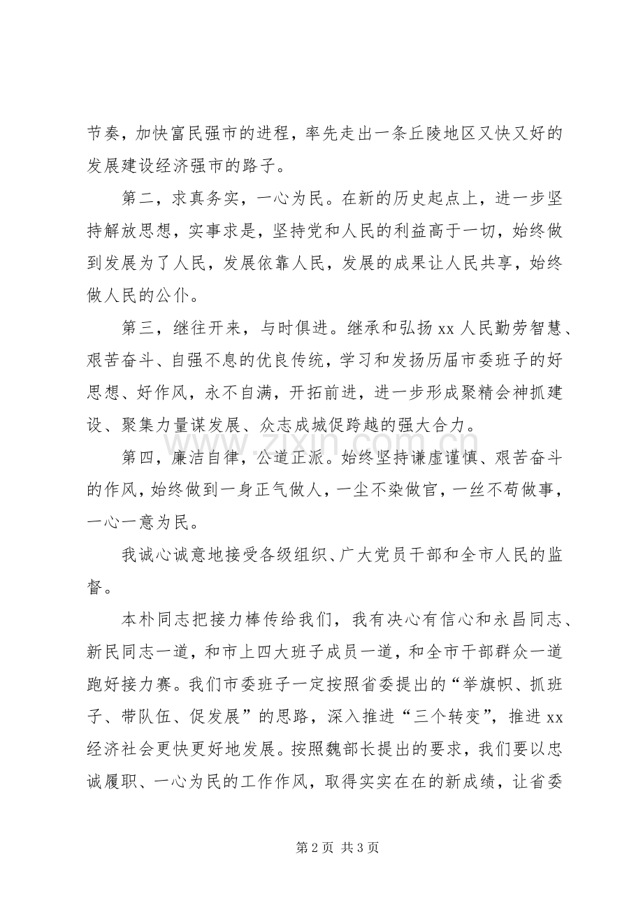 新任市委书记在全市领导干部大会上就职讲话.docx_第2页