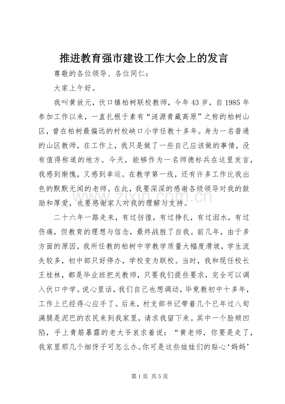 推进教育强市建设工作大会上的发言稿.docx_第1页