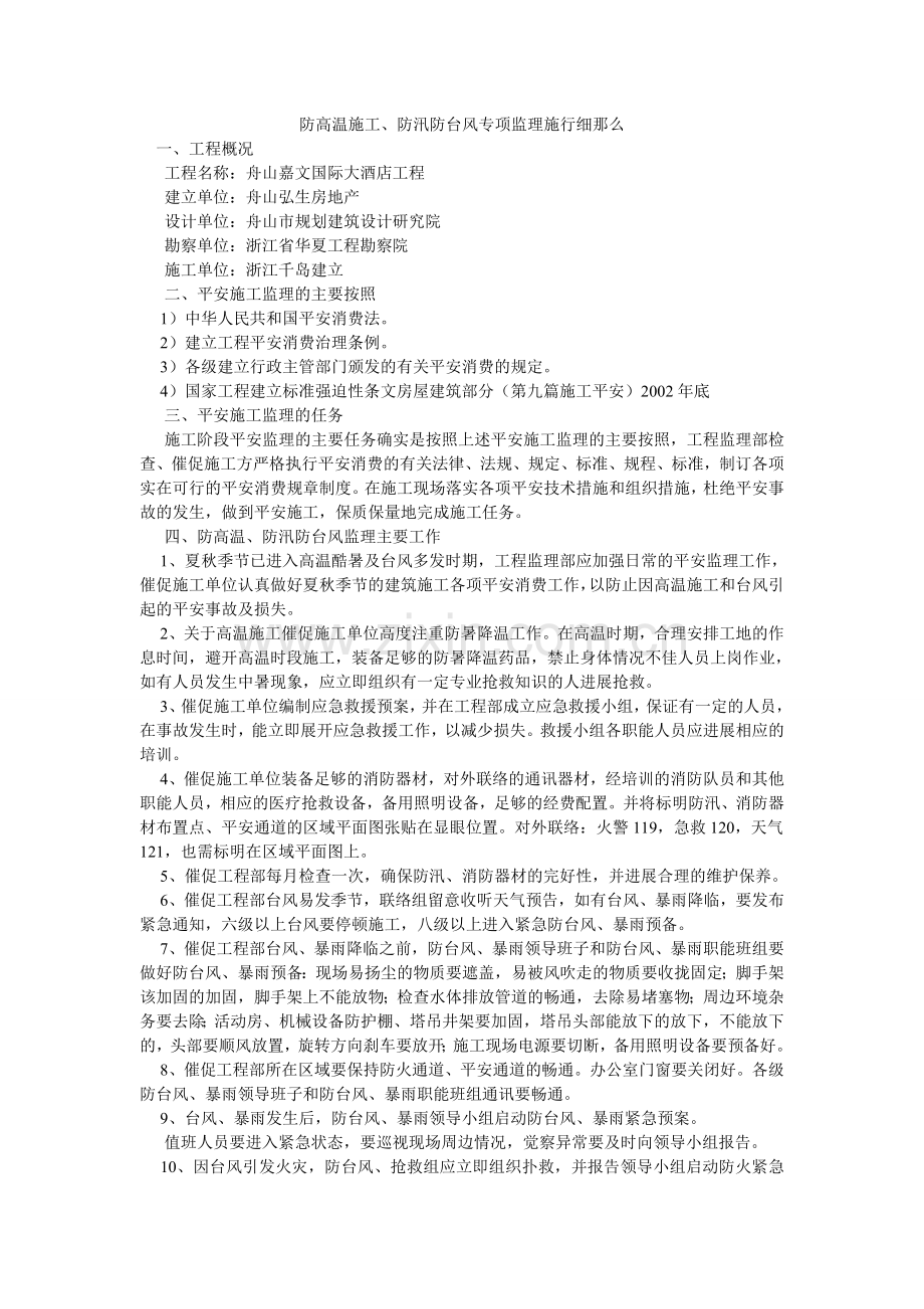 防高温施工、防汛防台风专项监理实施细则.doc_第1页