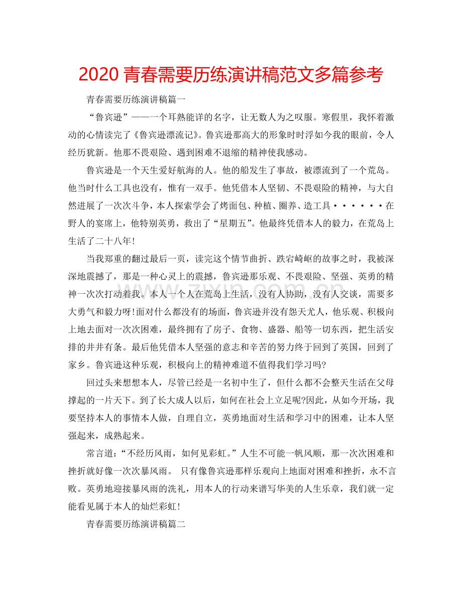 2024青春需要历练演讲稿范文多篇参考.doc_第1页