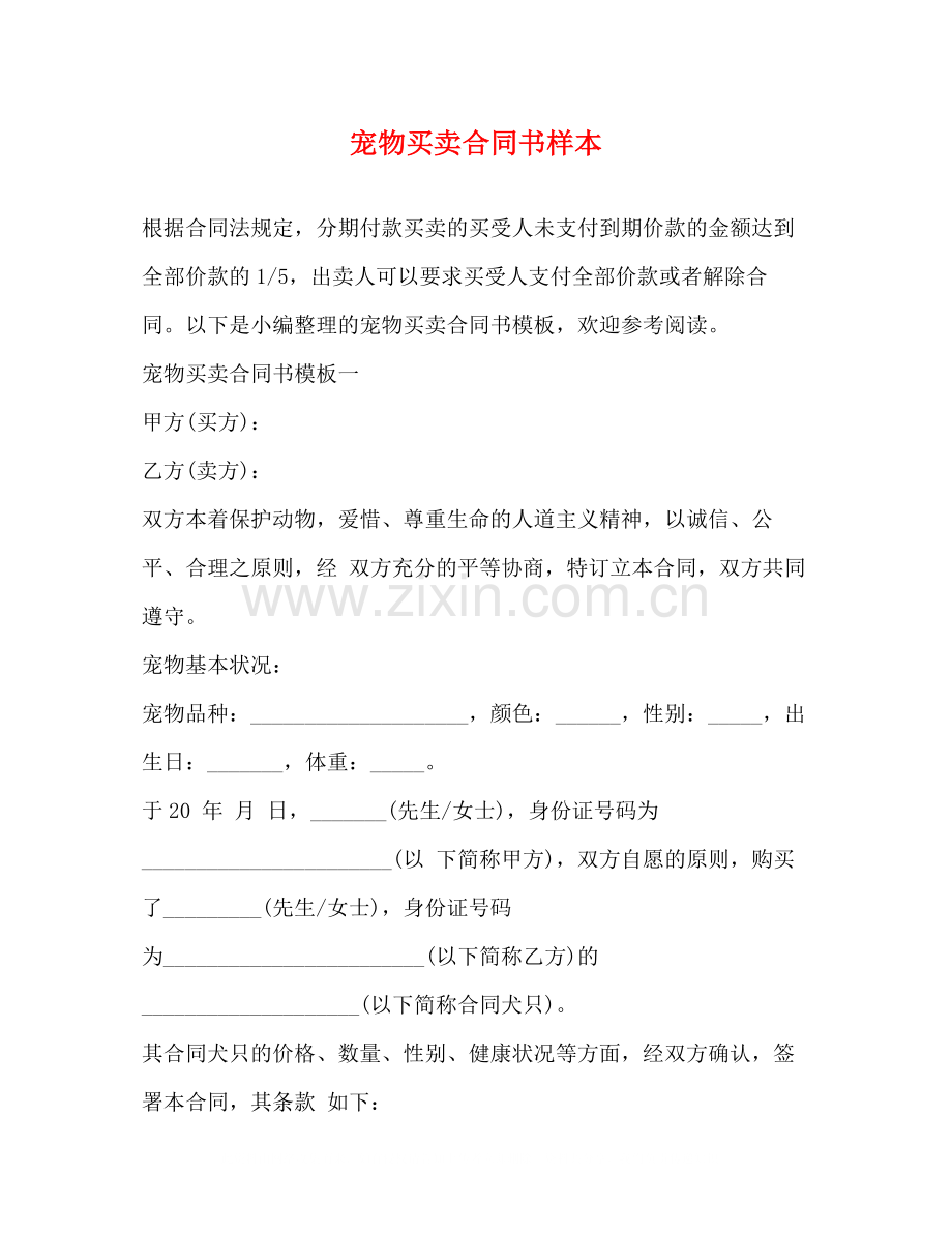 宠物买卖合同书样本.docx_第1页