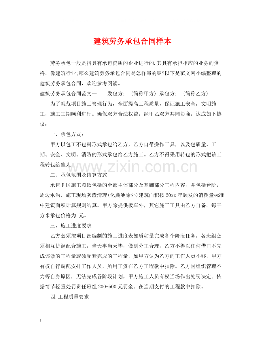 建筑劳务承包合同样本.docx_第1页