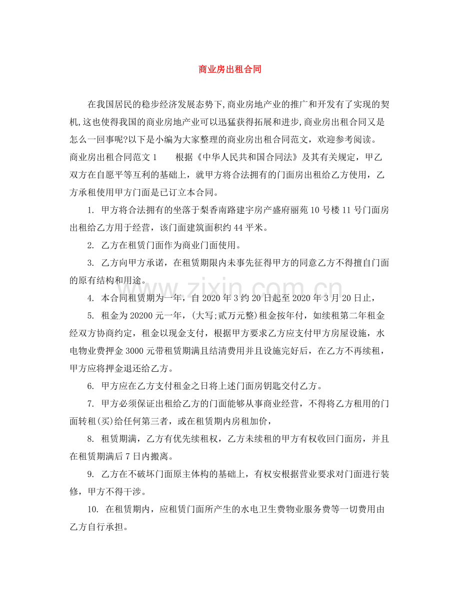 商业房出租合同.docx_第1页