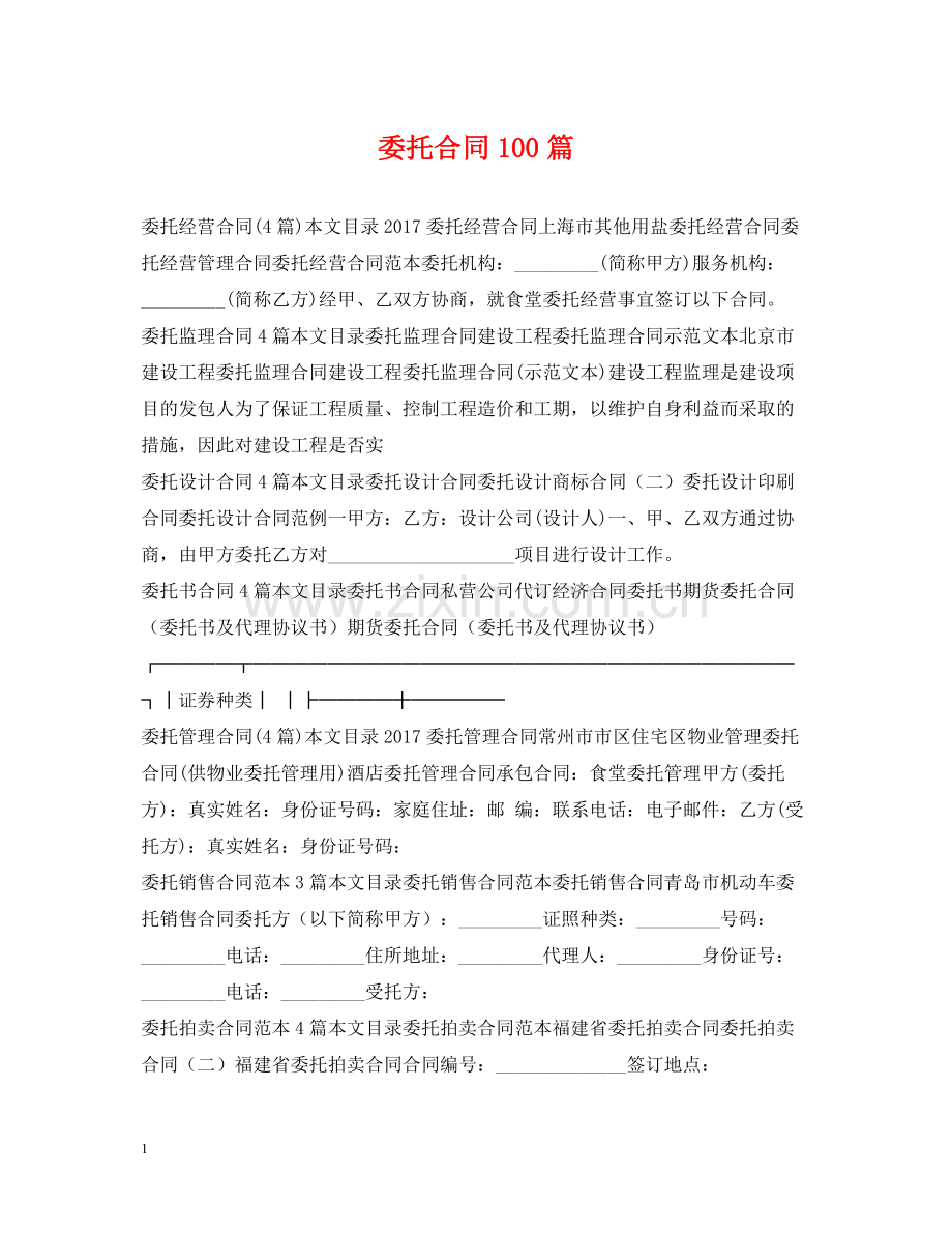 委托合同100篇.docx_第1页